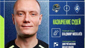 Принципиальный матч между "Крыльями Советов" и ФК "Сочи" 21 апреля рассудит арбитр Москалёв