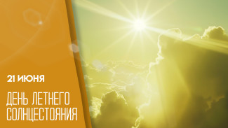 21 июня - день летнего солнцестояния в Северном полушарии: трактовки астрологов и открытки