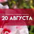 Самый страшный грех 20 августа: не меняйте постельное белье на Марины-Пимены, чтобы не разрушить брак