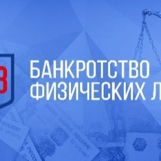 Банкротство физических лиц