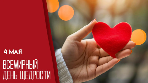 4 мая — Всемирный день щедрости: поздравления и открытки для мессенджеров