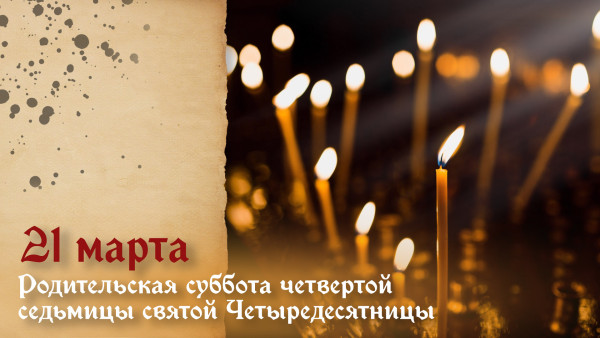 Родительская суббота 21 марта: не отказывайте в милостыне, чтобы не навлечь беду на родных