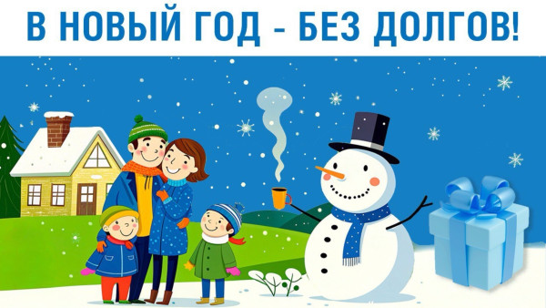 Стартовало спецпредложение «Газпром межрегионгаз Самара»  по погашению долгов за газ «В Новый год без долгов»