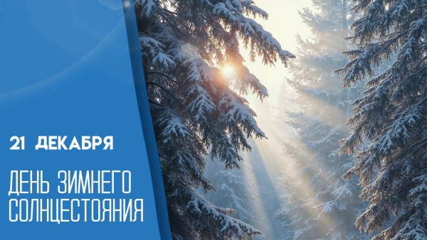 День зимнего солнцестояния 21 декабря: точное время, открытки, традиции и запреты дня