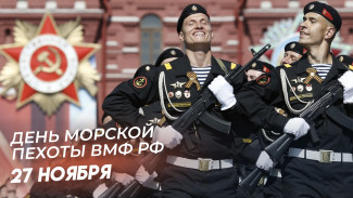 27 ноября — День морской пехоты РФ: поздравления и открытки для соцсетей и мессенджеров