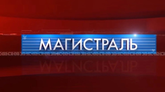 «Магистраль»: Эфир от 08.03.2025 