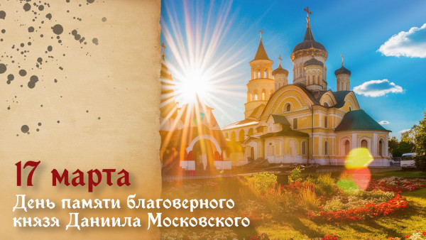 17 марта День памяти благоверного князя Даниила Московского: открытки и поздравления