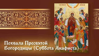 Похвала Пресвятой Богородицы — 5 апреля: открытки и поздравления