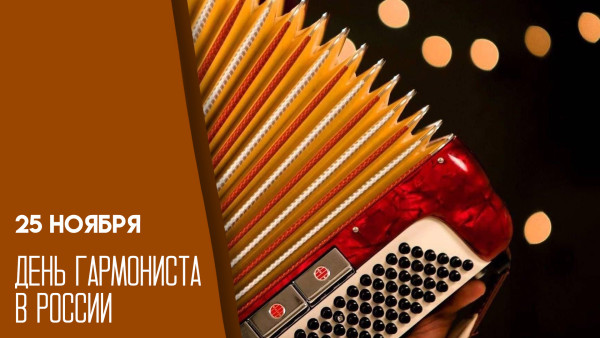  25 ноября — День гармониста в России: история, открытки и поздравления