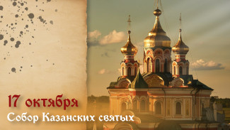 Собор Казанских Святых 17 октября 2025: история дня и открытки для мессенджеров 