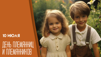 10 июля 2026 — День племянниц и племянников: открытки для мессенджеров и поздравления
