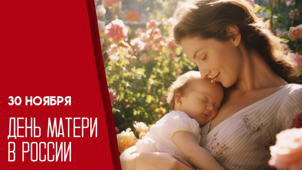 30 ноября 2025 – День матери: душевные поздравления и эксклюзивные открытки 