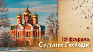 Сретение Господне 15 февраля 2026: история праздника, открытки и поздравления