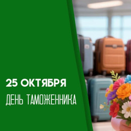 День таможенника Российской Федерации 25 октября: история, поздравления и открытки