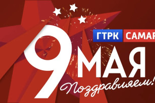 ГТРК «Самара» поздравляет с Днём Великой Победы!