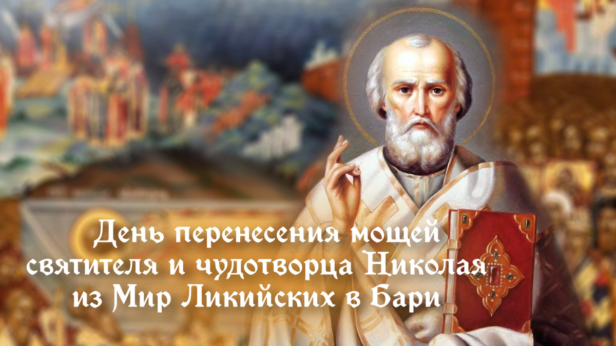 22 мая — день Николая Угодника: праздничные открытки и поздравления с  памятным событием – Новости Самары и Самарской области – ГТРК Самара