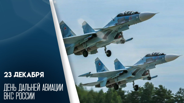 23 декабря — День дальней авиации ВКС России: история праздника и открытки