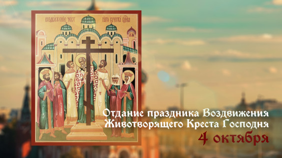 Отдание праздника Воздвижения Креста Господня 4 октября: поздравления, открытки и короткие СМС