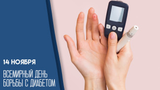 14 ноября — Всемирный день борьбы с диабетом: открытки, история и значение дня