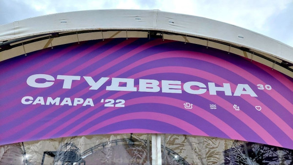 Студвесна-2022: Фестиваль Российская студенческая весна отмечает 30-летний юбилей у себя дома - в Самаре