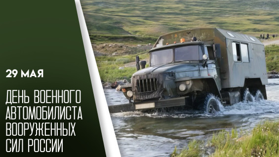 29 мая — День военного автомобилиста: история праздника, поздравления и уникальные открытки