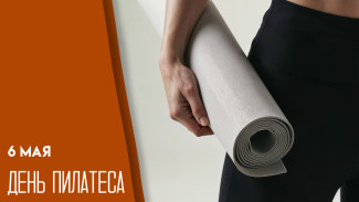 День пилатеса 6 мая: история метода, доказанная польза и поздравления