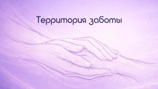 К выходу в эфир готовится первый выпуск новой программы «Территория заботы» 