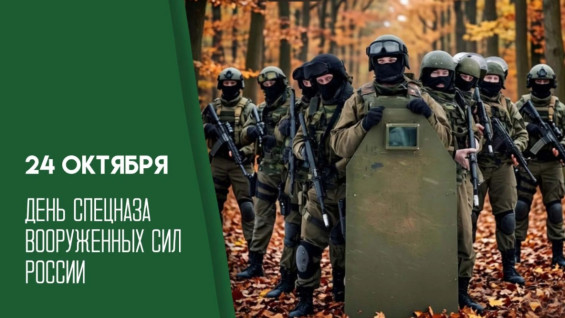 24 октября — День подразделений спецназа Вооружённых сил России