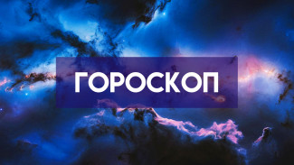 Гороскоп на 19 мая: как провести день с пользой для себя