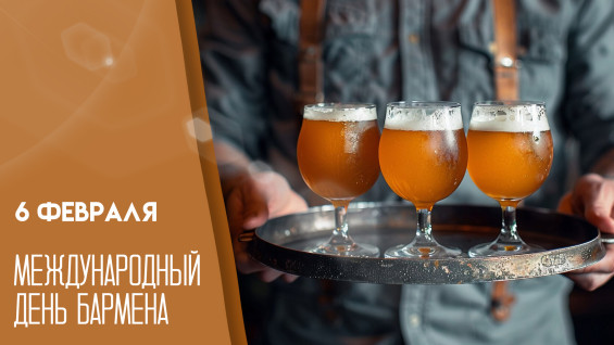 Международный день бармена — 6 февраля: история, суеверия и поздравления