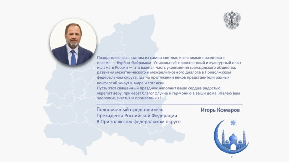 Полпред Президента в ПФО Игорь Комаров поздравил соотечественников с праздником Курбан-байрам
