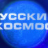 ГТРК «Самара» открывает новую страницу «Русского космоса»