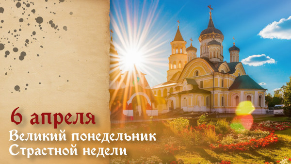 Великий Понедельник 6 апреля: первый день Страстной недели