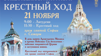 В Самаре в день Архистратига Михаила пройдет крестный ход от Софийского храма до часовни Алексия Московского