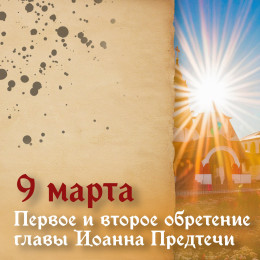 Первое и второе обретение главы Иоанна Предтечи: история и духовный смысл праздника