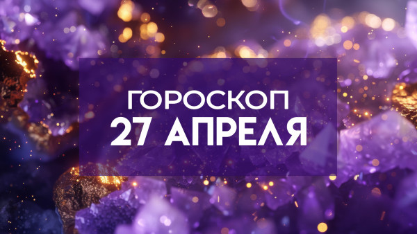 Гороскоп на 27 апреля: эти знаки смогут кардинально поменять свою жизнь