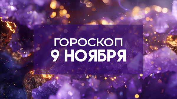 Гороскоп на 9 ноября: этим 3 знакам зодиака стоит быть внимательнее с финансами 