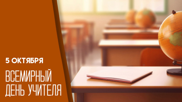 5 октября - День учителя: история, подарки, слова благодарности и лучшие поздравления
