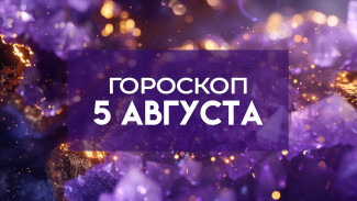 Гороскоп на 5 августа: эти 4 знака ждет карьерный рост