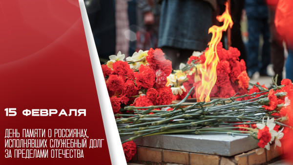 15 февраля — День памяти воинов-интернационалистов