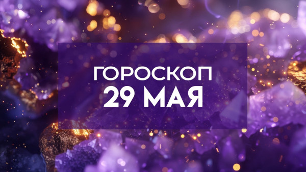 Гороскоп на 29 мая: эти 5 знаков зодиака ждут коварство знакомых и неприятности