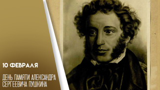 10 февраля День памяти Александра Пушкина: история и традиции знаковой даты