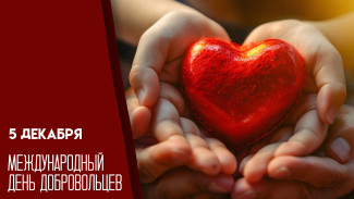 5 декабря - Международный день добровольцев: значение, праздники, открытки