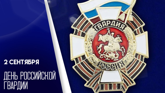 2 сентября — День российской гвардии: история, традиции праздника