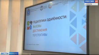 На конференции в Самаре рассмотрели практику развития детской одаренности