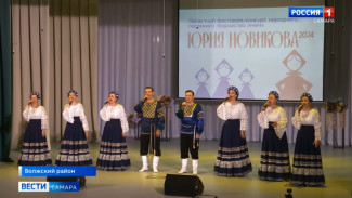 Фестиваль-конкурс имени Юрия Новикова объединил исполнителей народного песенного творчества Самарской губернии 