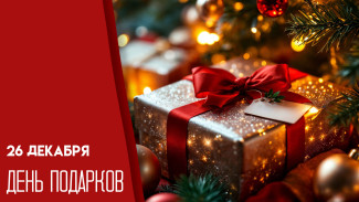 26 декабря — День подарков: от средневековой традиции до современного шопинга