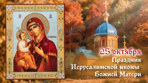 Самый страшный грех! Не делайте этого в день Иерусалимской иконы Божией Матери 25 октября 2026