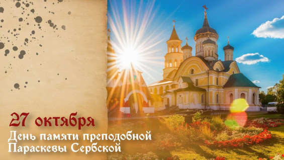 День памяти преподобной Параскевы Сербской 27 октября: житие, молитвы и открытки