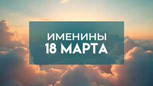Именины 18 марта: кого поздравлять с Днем ангела